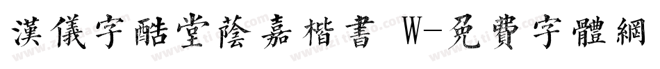 汉仪字酷堂荫嘉楷书 W字体转换